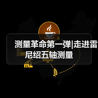 测量革命第一弹|走进雷尼绍五轴测量(图3)