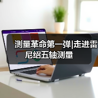测量革命第一弹|走进雷尼绍五轴测量 - 恒通能机械资讯