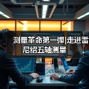 测量革命第一弹|走进雷尼绍五轴测量(图4)
