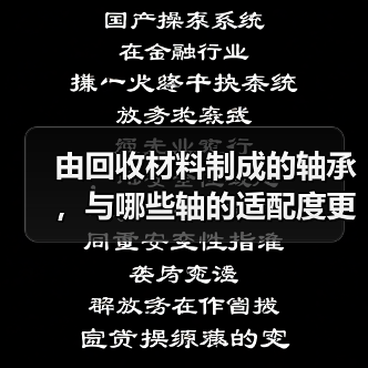 由回收材料制成的轴承，与哪些轴的适配度更高？(图4)