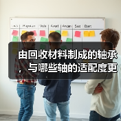 由回收材料制成的轴承，与哪些轴的适配度更高？(图2)