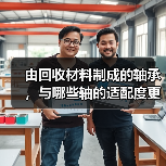 由回收材料制成的轴承，与哪些轴的适配度更高？ - 恒通能机械资讯