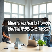 轴研所成功研制航空发动机轴承无损检测仪器(图2) 轴研所成功研制航空发动机轴承无损检测仪器(图2)