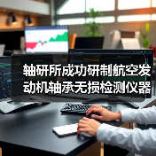 轴研所成功研制航空发动机轴承无损检测仪器(图4) 轴研所成功研制航空发动机轴承无损检测仪器(图4)