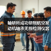 轴研所成功研制航空发动机轴承无损检测仪器(图3) 轴研所成功研制航空发动机轴承无损检测仪器(图3)