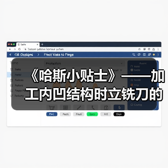 《哈斯小贴士》——加工内凹结构时立铣刀的选择(图3)