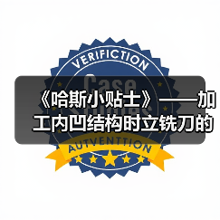 《哈斯小贴士》——加工内凹结构时立铣刀的选择(图2)