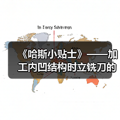 《哈斯小贴士》——加工内凹结构时立铣刀的选择 - 恒通能机械资讯
