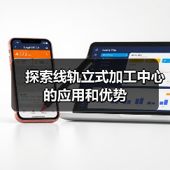 探索线轨立式加工中心的应用和优势(图2)