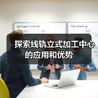 探索线轨立式加工中心的应用和优势(图1)
