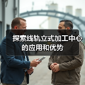 探索线轨立式加工中心的应用和优势(图3)
