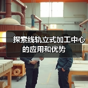 探索线轨立式加工中心的应用和优势(图4)