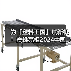 为「塑料王国」赋新机！震雄亮相2024中国（余姚）国际塑料博览会(图2)