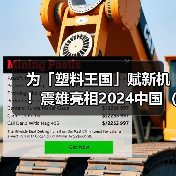 为「塑料王国」赋新机！震雄亮相2024中国（余姚）国际塑料博览会(图1)
