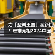 为「塑料王国」赋新机！震雄亮相2024中国（余姚）国际塑料博览会(图3)
