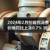 2024年2月份居民消费价格同比上涨0.7% 环比上涨1.0%(图2)