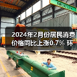 2024年2月份居民消费价格同比上涨0.7% 环比上涨1.0% - 恒通能机械资讯