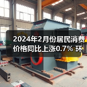 2024年2月份居民消费价格同比上涨0.7% 环比上涨1.0%(图4)