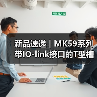新品速递 | MK59系列带IO-link接口的T型槽气缸传感器！一体两用(图4)