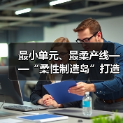 最小单元、最柔产线——“柔性制造岛”打造智能化产业生态(图3)