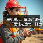 最小单元、最柔产线——“柔性制造岛”打造智能化产业生态(图2)