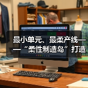 最小单元、最柔产线——“柔性制造岛”打造智能化产业生态（下期）(图1)