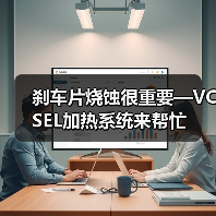 刹车片烧蚀很重要—VCSEL加热系统来帮忙(图3)