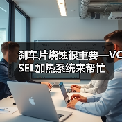 刹车片烧蚀很重要—VCSEL加热系统来帮忙(图2)