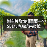 刹车片烧蚀很重要—VCSEL加热系统来帮忙(图4)