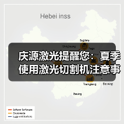 庆源激光提醒您：夏季使用激光切割机注意事项有哪些？(图1)
