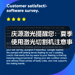 庆源激光提醒您：夏季使用激光切割机注意事项有哪些？(图4)