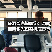 庆源激光提醒您：夏季使用激光切割机注意事项有哪些？(图2)