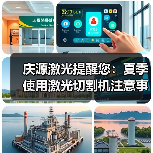 庆源激光提醒您：夏季使用激光切割机注意事项有哪些？(图3)