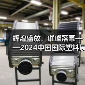 辉煌盛放，璀璨落幕——2024中国国际塑料展圆满落幕，2026再启新章！(图2)
