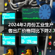 2024年2月份工业生产者出厂价格同比下降2.7% 环比下降0.2%(图2) 2024年2月份工业生产者出厂价格同比下降2.7% 环比下降0.2%(图2)