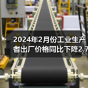 2024年2月份工业生产者出厂价格同比下降2.7% 环比下降0.2%(图3) 2024年2月份工业生产者出厂价格同比下降2.7% 环比下降0.2%(图3)