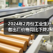 2024年2月份工业生产者出厂价格同比下降2.7% 环比下降0.2%(图1) 2024年2月份工业生产者出厂价格同比下降2.7% 环比下降0.2%(图1)