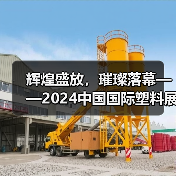 辉煌盛放，璀璨落幕——2024中国国际塑料展圆满落幕，2026再启新章！(图3)