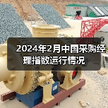 2024年2月中国采购经理指数运行情况(图1) 2024年2月中国采购经理指数运行情况(图1)