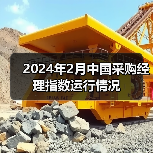 2024年2月中国采购经理指数运行情况(图2) 2024年2月中国采购经理指数运行情况(图2)