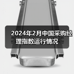 2024年2月中国采购经理指数运行情况(图4) 2024年2月中国采购经理指数运行情况(图4)