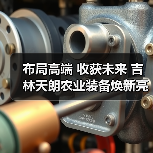 布局高端 收获未来 吉林天朗农业装备焕新亮相2024中国国际农机展(图1)