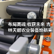 布局高端 收获未来 吉林天朗农业装备焕新亮相2024中国国际农机展(图2)