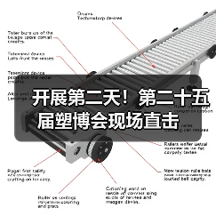 开展第二天！第二十五届塑博会现场直击(图1)