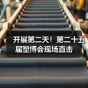 开展第二天！第二十五届塑博会现场直击(图2)
