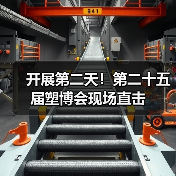 开展第二天！第二十五届塑博会现场直击(图3)