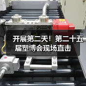 开展第二天！第二十五届塑博会现场直击(图4)