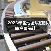 2023年各地金属切削机床产量统计(图1)