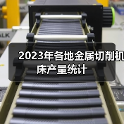 2023年各地金属切削机床产量统计(图2)