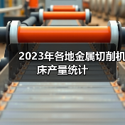 2023年各地金属切削机床产量统计(图4)